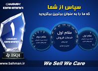 گروه بهمن جایگاه برتر خدمات پس از فروش را به خود اختصاص داد